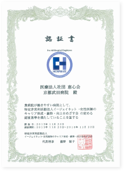 ホスピレート（働きやすい病院評価）認証書