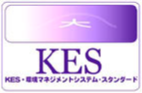 KES・環境マネジメントシステムスタンダード