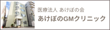 医療法人あけぼの会　あけぼのGMクリニック