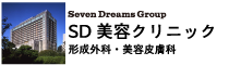 SD美容クリニック