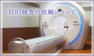 MRI検査の依頼について