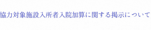 協力対象施設入所者入院加算に関する掲示について