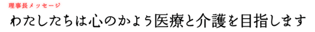 わたしたちは心のかよう医療と介護を目指します